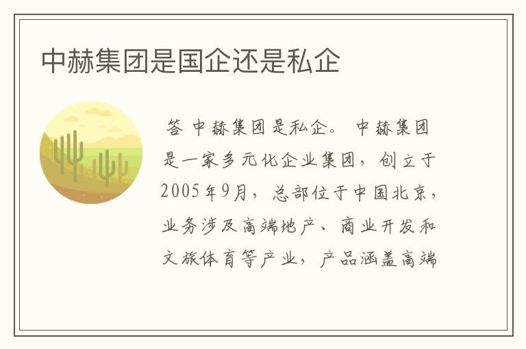 中赫集团是国企还是私企