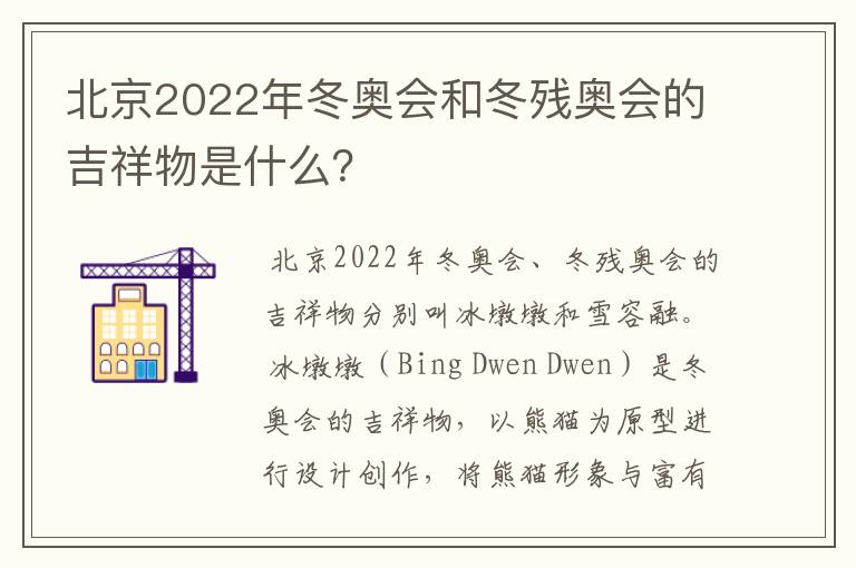 北京2022年冬奥会和冬残奥会的吉祥物是什么?