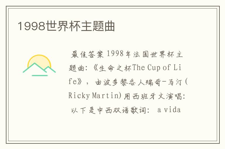 1998世界杯主题曲