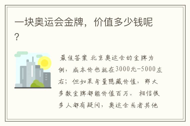 一块奥运会金牌,价值多少钱呢?