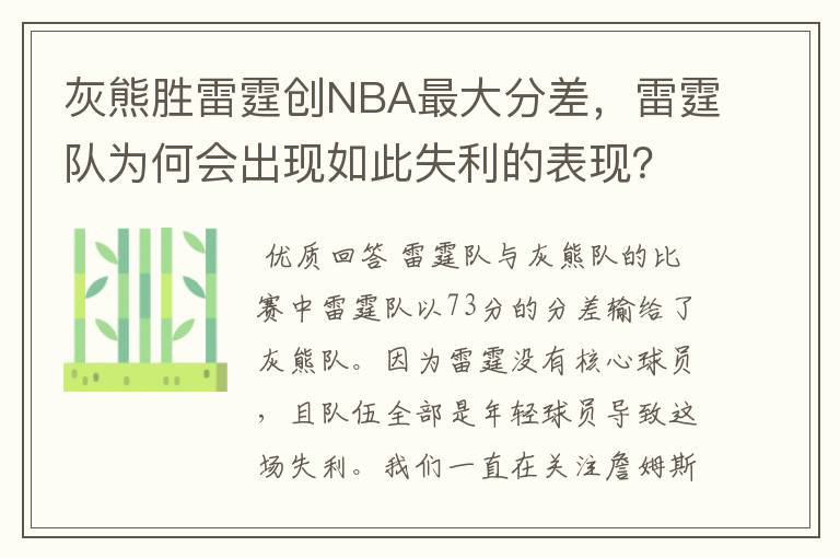 灰熊胜雷霆创NBA最大分差,雷霆队为何会出现如此失利的表现?