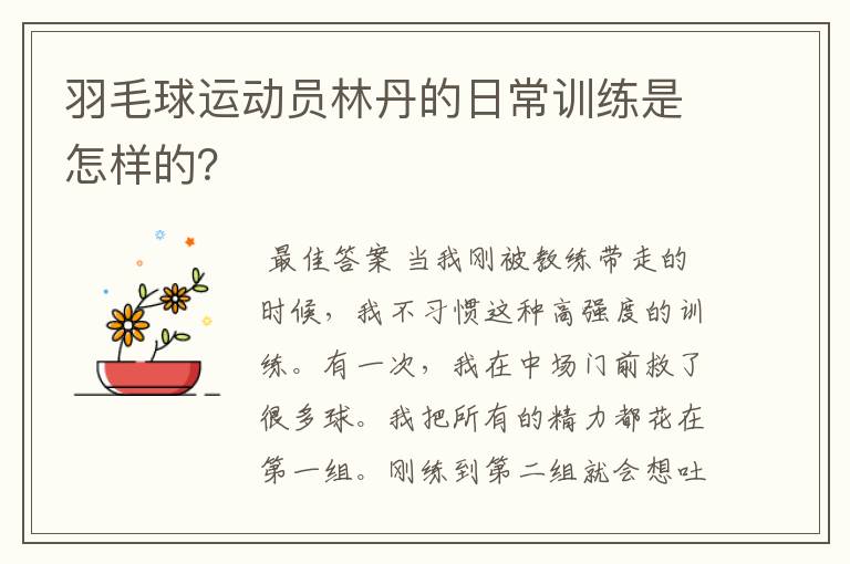 羽毛球运动员林丹的日常训练是怎样的?