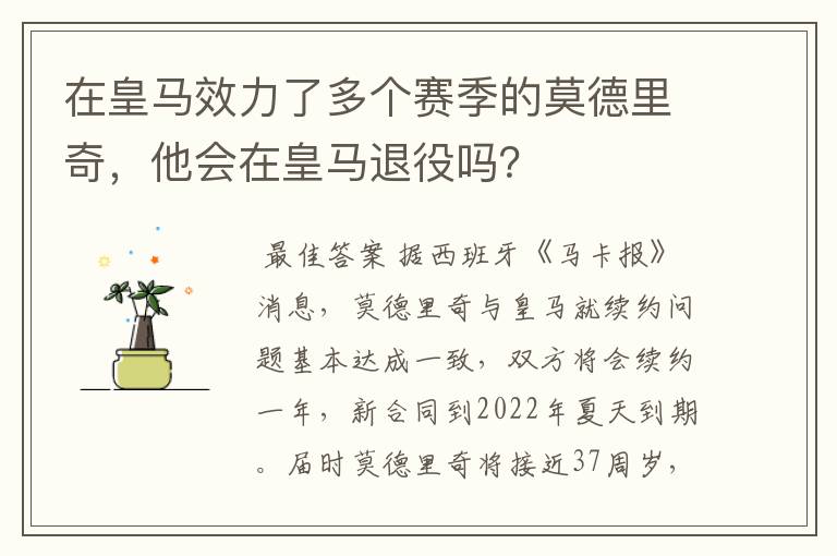 在皇马效力了多个赛季的莫德里奇,他会在皇马退役吗?