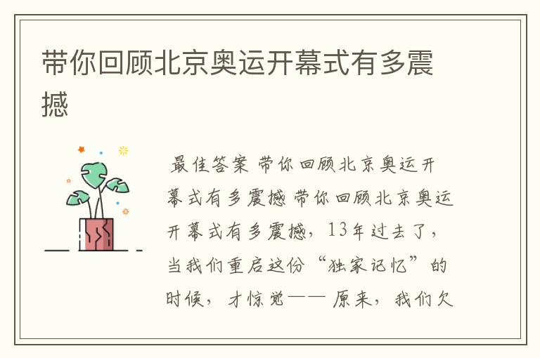 带你回顾北京奥运开幕式有多震撼