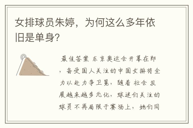 女排球员朱婷,为何这么多年依旧是单身?