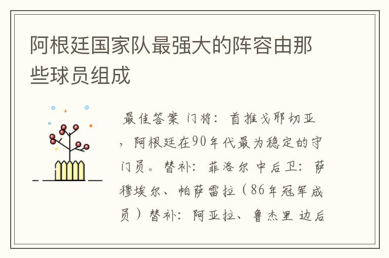 阿根廷国家队最强大的阵容由那些球员组成