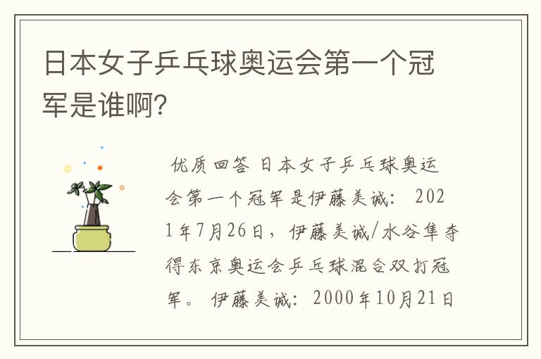 日本女子乒乓球奥运会第一个冠军是谁啊?