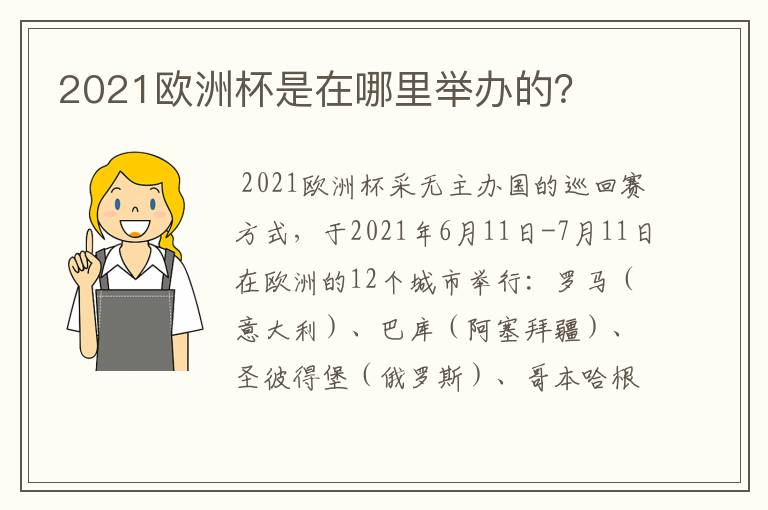 2021欧洲杯是在哪里举办的?