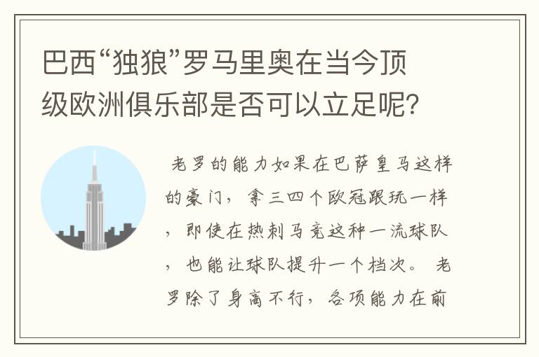 巴西“独狼”罗马里奥在当今顶级欧洲俱乐部是否可以立足呢?