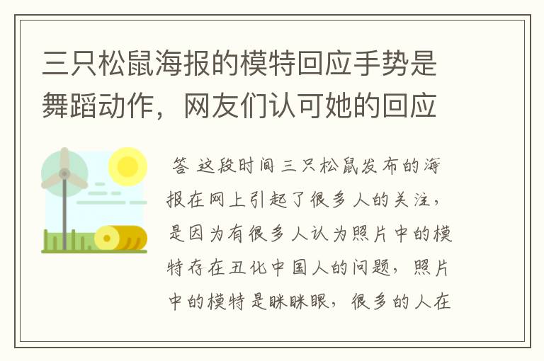 三只松鼠海报的模特回应手势是舞蹈动作,网友们认可她的回应吗?