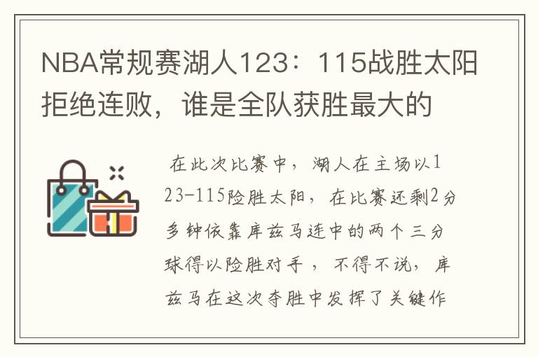 NBA常规赛湖人123:115战胜太阳拒绝连败,谁是全队获胜最大的功臣?