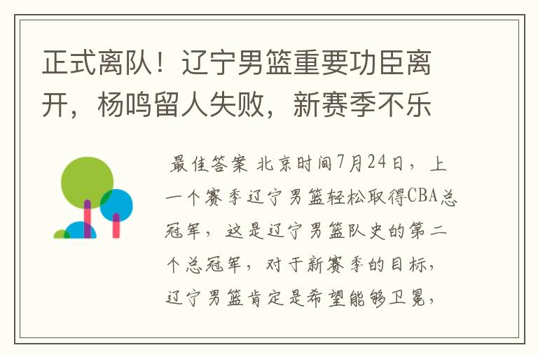 正式离队!辽宁男篮重要功臣离开,杨鸣留人失败,新赛季不乐观