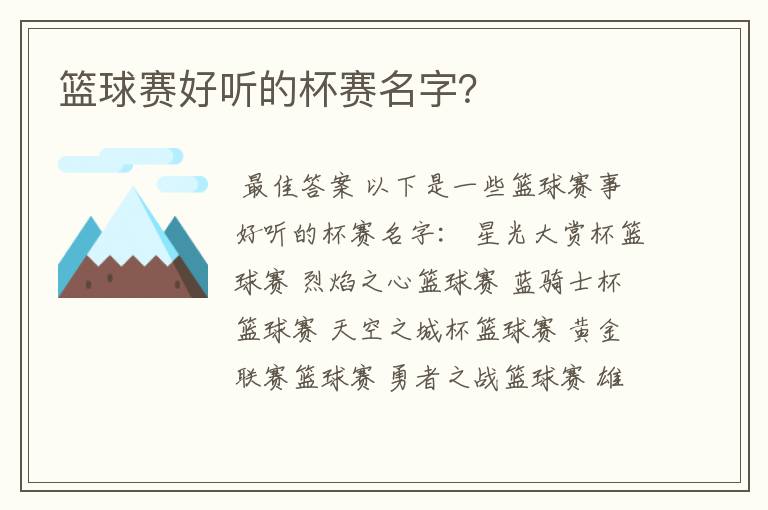 篮球赛好听的杯赛名字?
