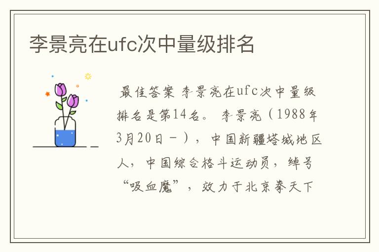 李景亮在ufc次中量级排名