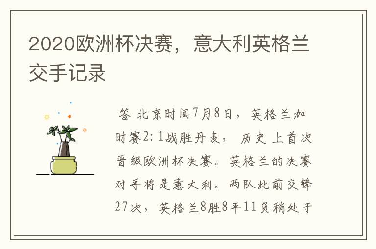 2020欧洲杯决赛,意大利英格兰交手记录