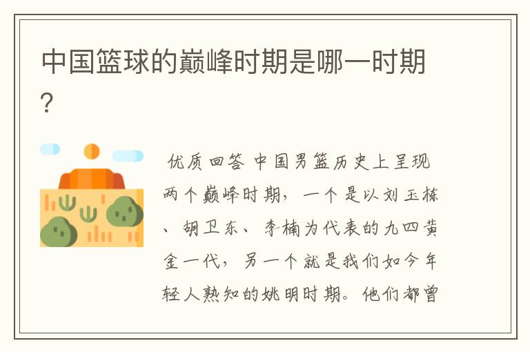 中国篮球的巅峰时期是哪一时期?