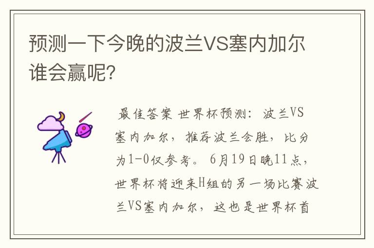 预测一下今晚的波兰VS塞内加尔谁会赢呢?