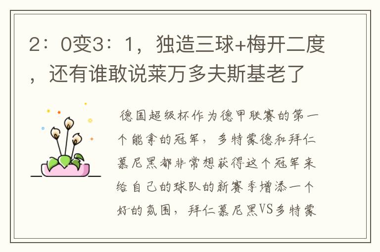 2:0变3:1,独造三球+梅开二度,还有谁敢说莱万多夫斯基老了