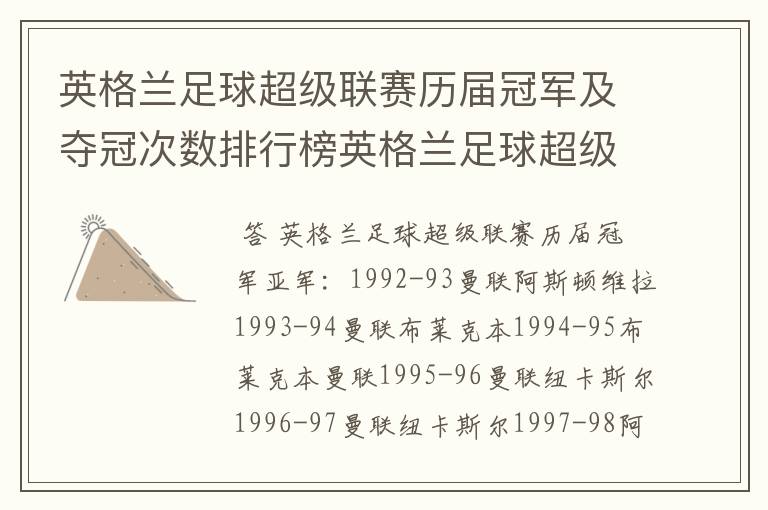 英格兰足球超级联赛历届冠军及夺冠次数排行榜英格兰足球超级联赛历年冠
