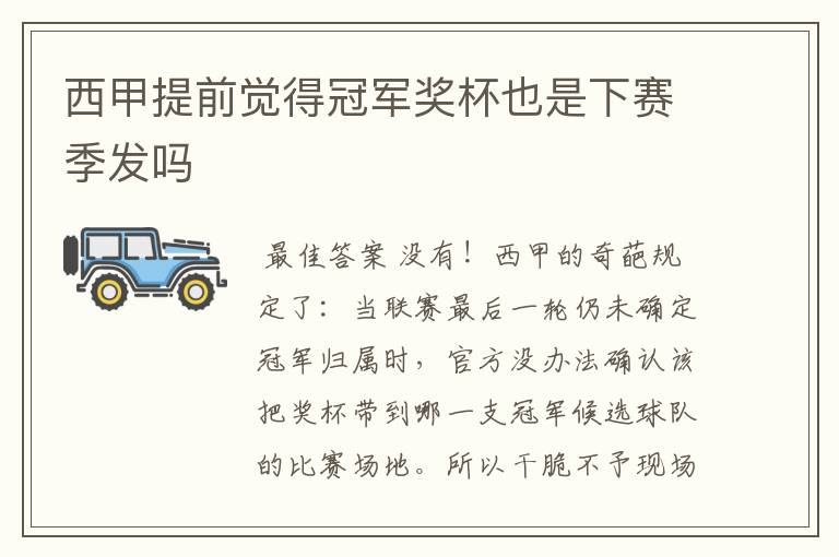西甲提前觉得冠军奖杯也是下赛季发吗