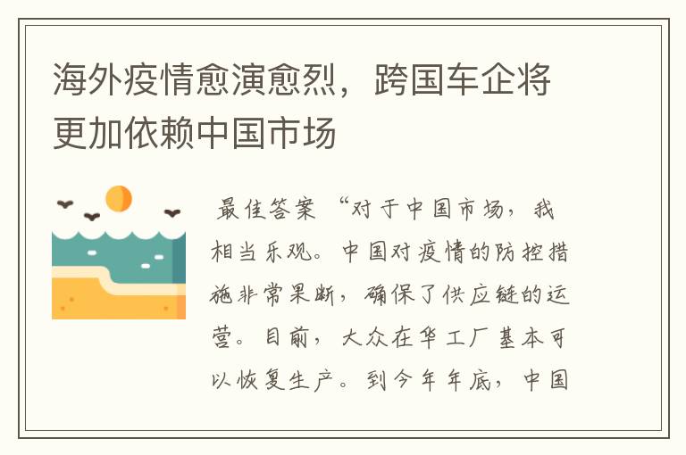 海外疫情愈演愈烈,跨国车企将更加依赖中国市场