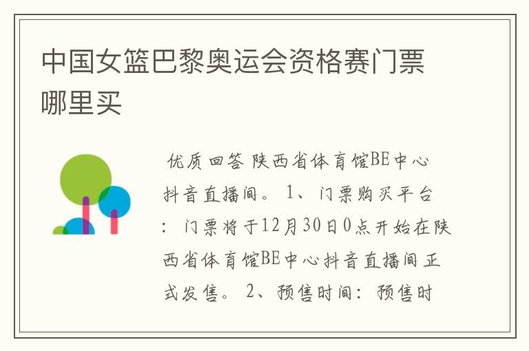 中国女篮巴黎奥运会资格赛门票哪里买