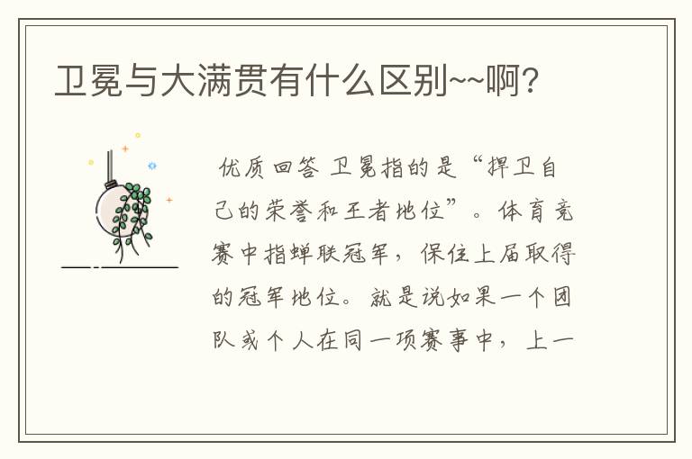 卫冕与大满贯有什么区别~~啊?