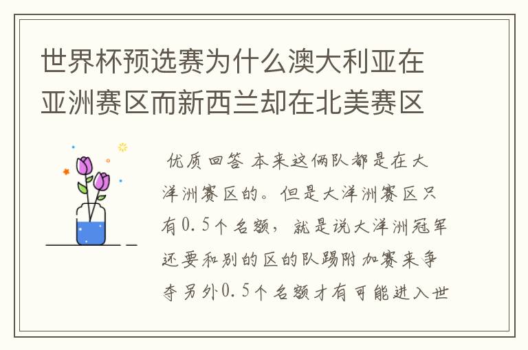 世界杯预选赛为什么澳大利亚在亚洲赛区而新西兰却在北美赛区?