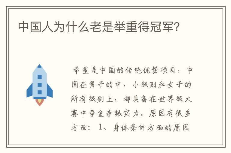 中国人为什么老是举重得冠军?