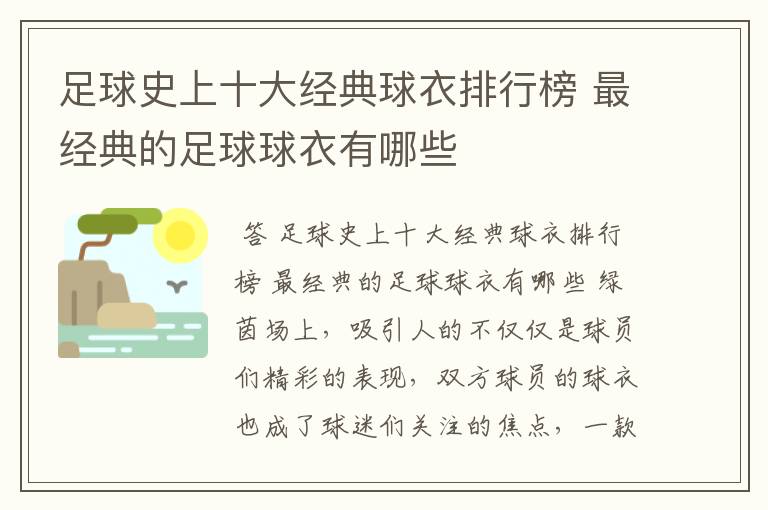 足球史上十大经典球衣排行榜 最经典的足球球衣有哪些