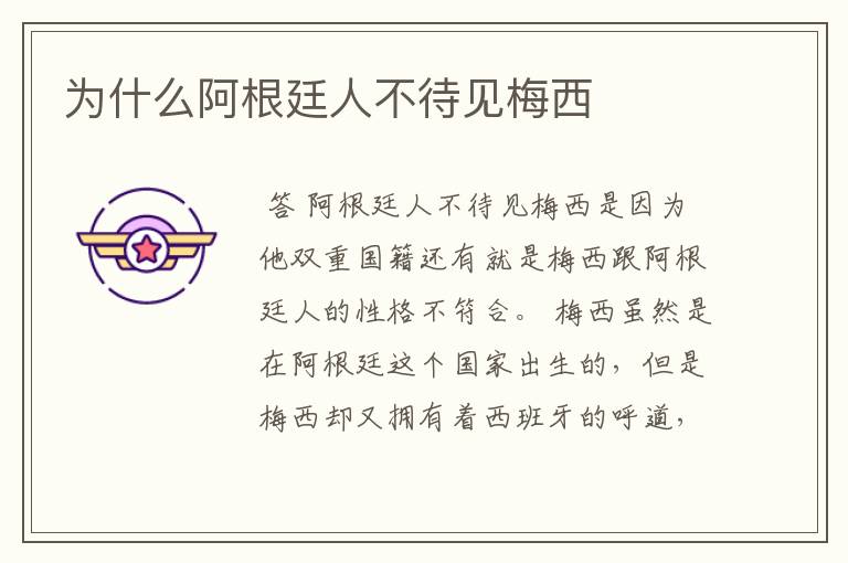 为什么阿根廷人不待见梅西