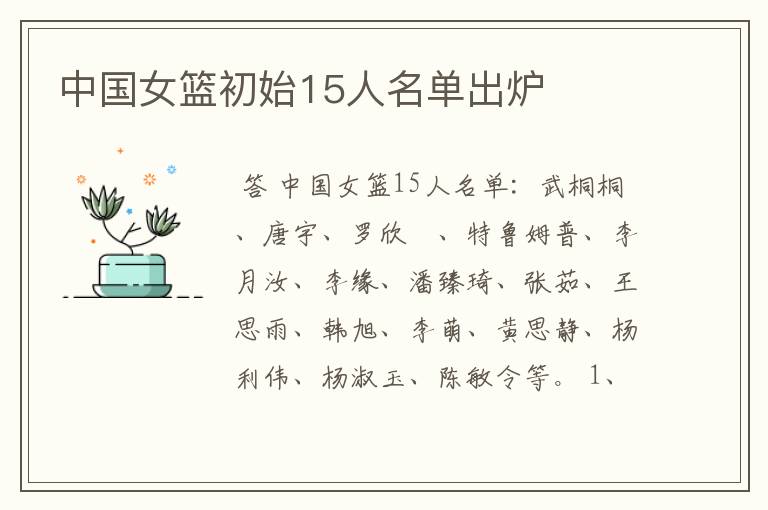 中国女篮初始15人名单出炉