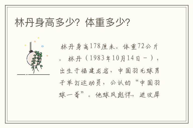 林丹身高多少?体重多少?