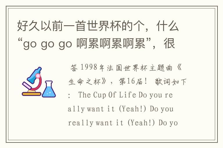 好久以前一首世界杯的个,什么“go go go 啊累啊累啊累”,很经典的,什么名字?