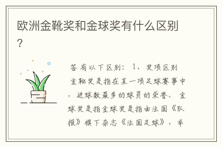 欧洲金靴奖和金球奖有什么区别?