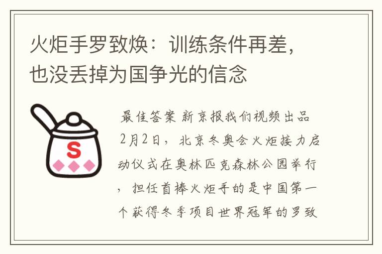 火炬手罗致焕:训练条件再差,也没丢掉为国争光的信念