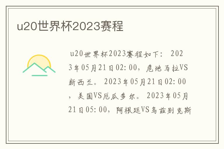 u20世界杯2023赛程