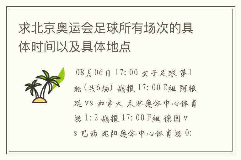 求北京奥运会足球所有场次的具体时间以及具体地点