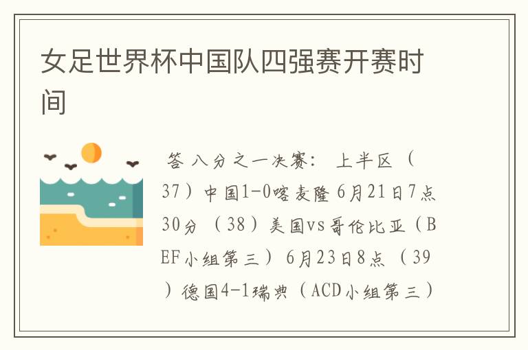 女足世界杯中国队四强赛开赛时间