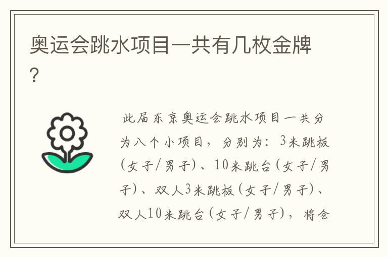 奥运会跳水项目一共有几枚金牌？