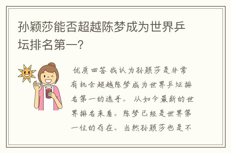 孙颖莎能否超越陈梦成为世界乒坛排名第一?
