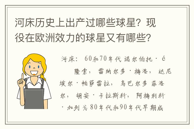 河床历史上出产过哪些球星?现役在欧洲效力的球星又有哪些?