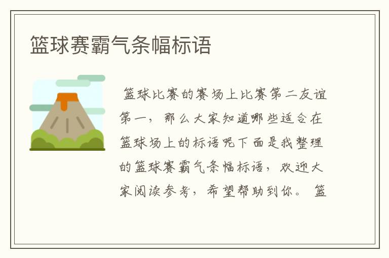 篮球赛霸气条幅标语