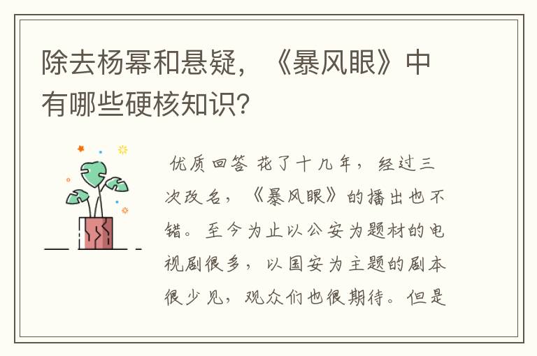 除去杨幂和悬疑,《暴风眼》中有哪些硬核知识?