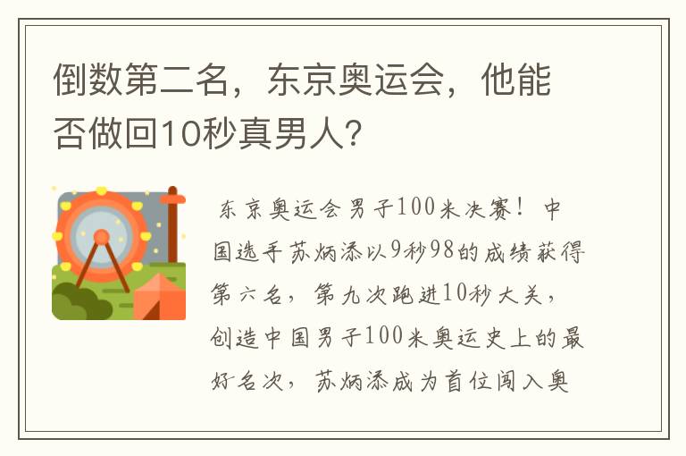 倒数第二名,东京奥运会,他能否做回10秒真男人?