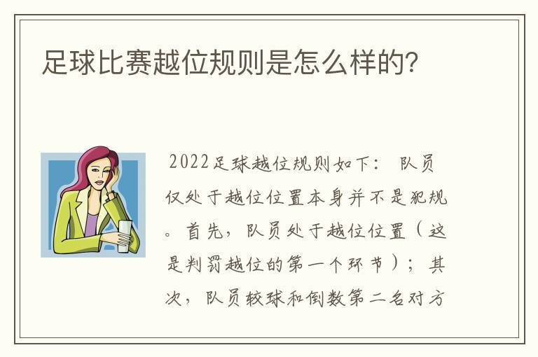 足球比赛越位规则是怎么样的?