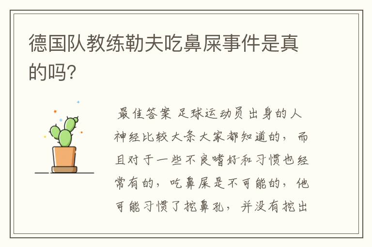 德国队教练勒夫吃鼻屎事件是真的吗?