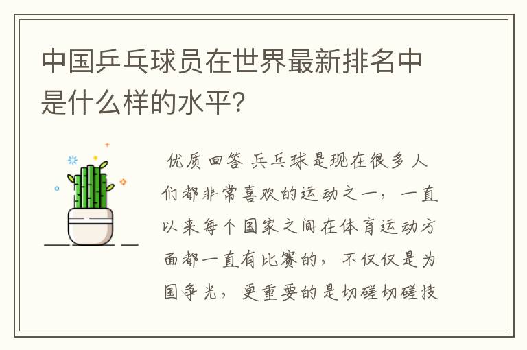中国乒乓球员在世界最新排名中是什么样的水平?