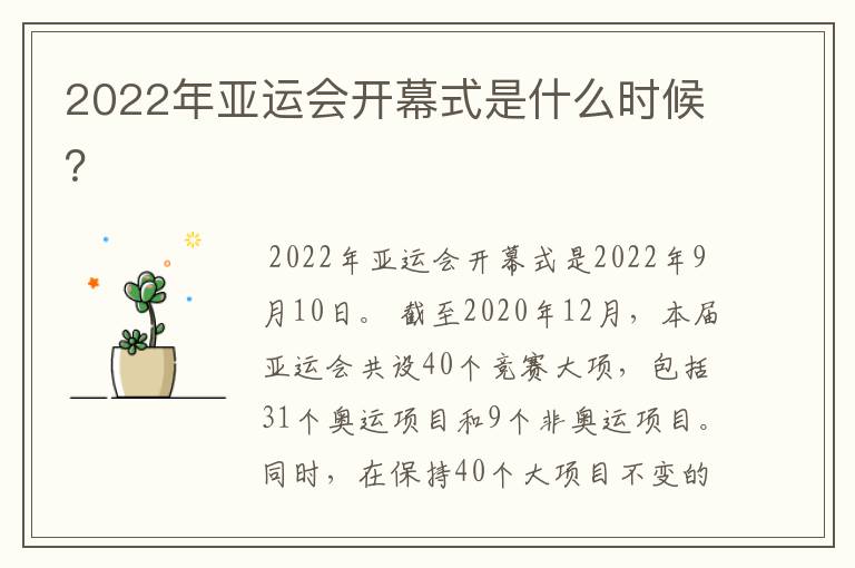 2022年亚运会开幕式是什么时候?