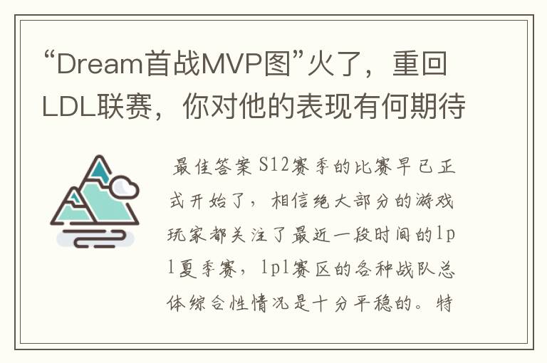 “Dream首战MVP图”火了,重回LDL联赛,你对他的表现有何期待?
